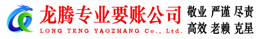 牡丹要账公司